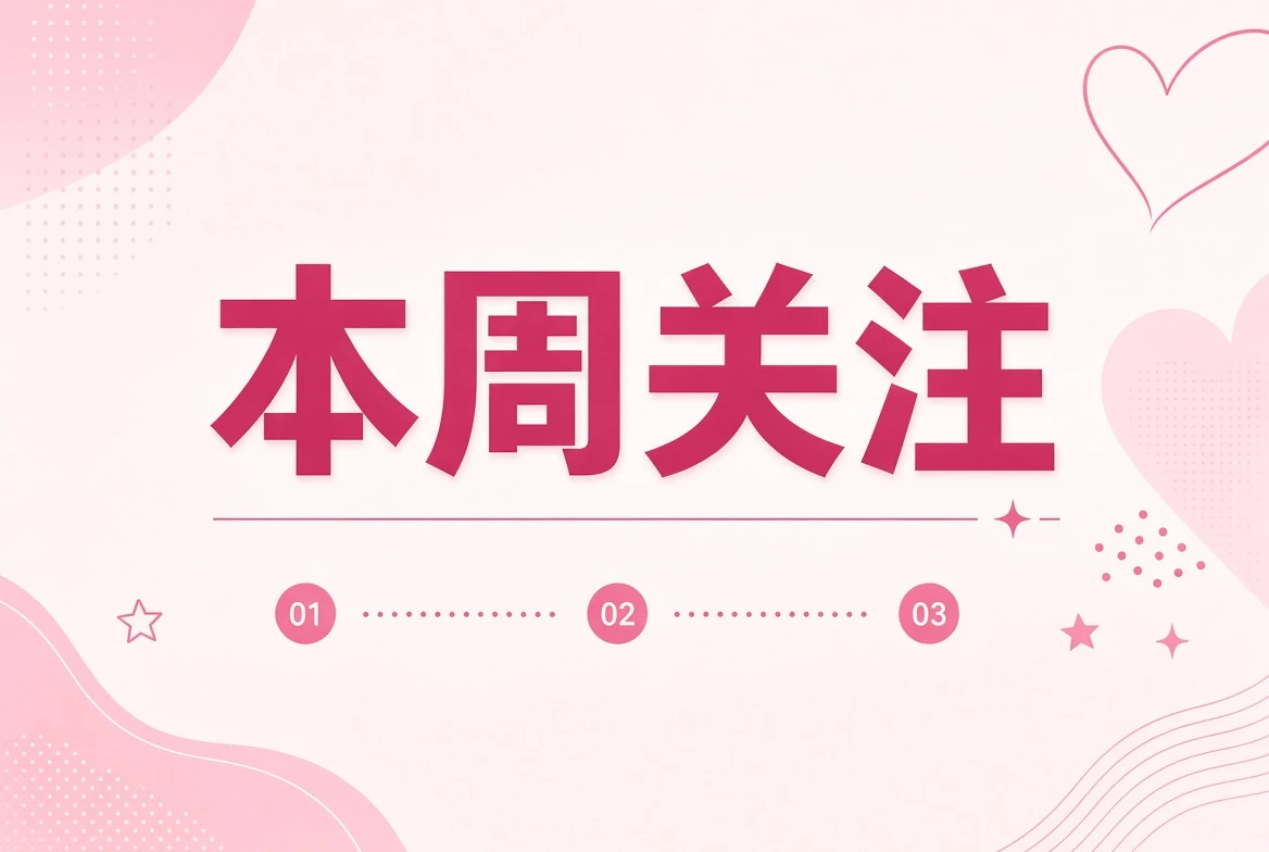糖心Vlog 本周编辑关注